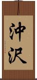 沖沢 Scroll