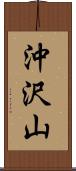 沖沢山 Scroll