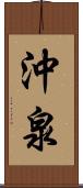 沖泉 Scroll