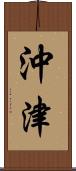 沖津 Scroll