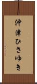 沖津ひさゆき Scroll