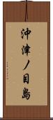 沖津ノ目島 Scroll
