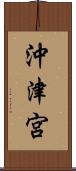 沖津宮 Scroll