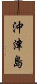 沖津島 Scroll