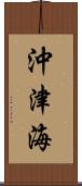 沖津海 Scroll