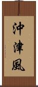 沖津風 Scroll