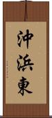 沖浜東 Scroll