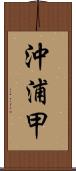 沖浦甲 Scroll