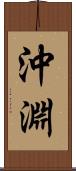 沖淵 Scroll