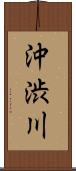 沖渋川 Scroll