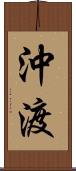 沖渡 Scroll