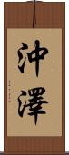 沖澤 Scroll