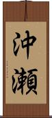 沖瀬 Scroll