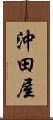 沖田屋 Scroll