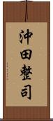 沖田整司 Scroll