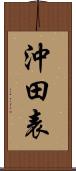 沖田表 Scroll