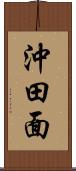 沖田面 Scroll