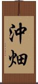 沖畑 Scroll