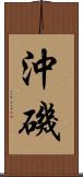 沖磯 Scroll