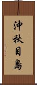 沖秋目島 Scroll