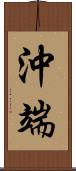 沖端 Scroll