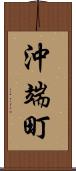 沖端町 Scroll