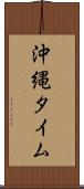 沖縄タイム Scroll