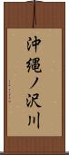 沖縄ノ沢川 Scroll