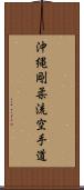 Okinawa Goju Ryu Karate-Do Scroll