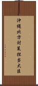 沖縄北方対策担当大臣 Scroll