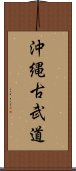 Okinawan Kobudo Scroll
