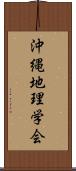 沖縄地理学会 Scroll