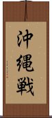 沖縄戦 Scroll