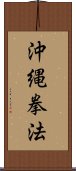 Okinawa Kenpo Scroll