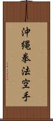 Okinawa Kenpo Karate Scroll