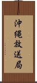 沖縄放送局 Scroll