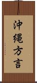 沖縄方言 Scroll