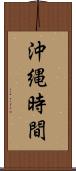 沖縄時間 Scroll