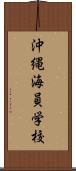 沖縄海員学校 Scroll