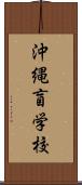 沖縄盲学校 Scroll