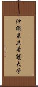 沖縄県立看護大学 Scroll