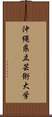 沖縄県立芸術大学 Scroll