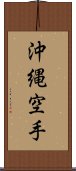 Okinawa Karate Scroll