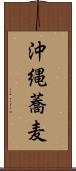 沖縄蕎麦 Scroll