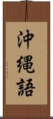 沖縄語 Scroll