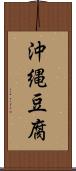 沖縄豆腐 Scroll