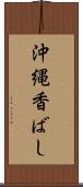 沖縄香ばし Scroll