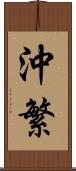 沖繁 Scroll