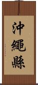 沖繩縣 Scroll