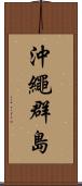 沖繩群島 Scroll